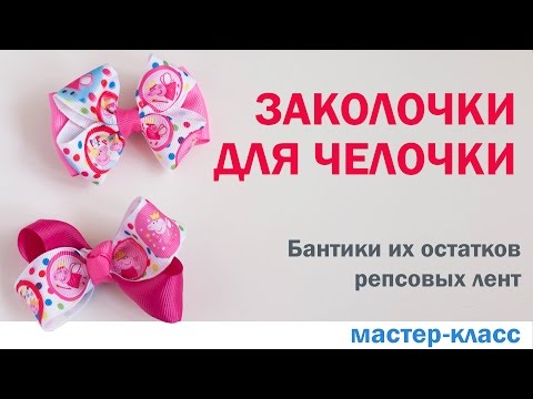 Видео: Заколочки для челочки. Бантики из остатков лент.