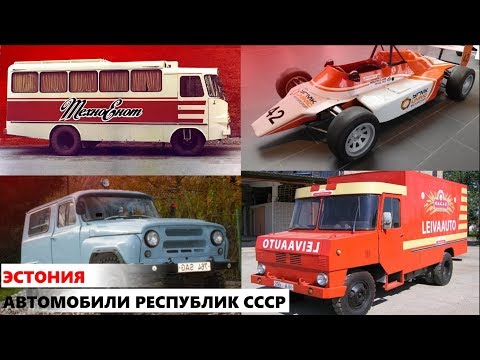 Видео: Автомобили республик СССР. Эстония
