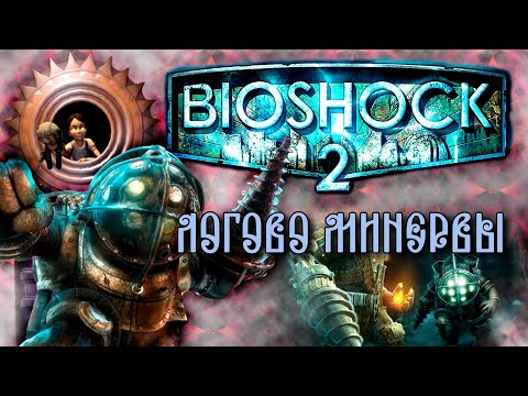 Видео: BioShock 2 Remastered 2010 \16 Логово Минервы № 05