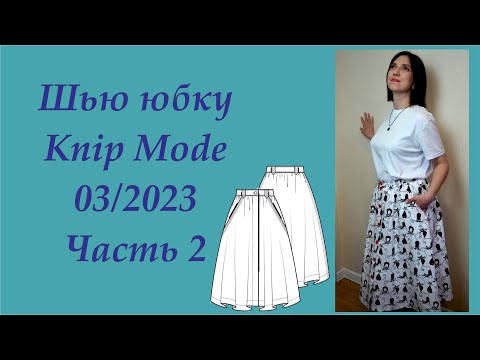 Видео: Шью юбку Knip Mode 03 2023. Часть 2 #шью #шьюпобурде