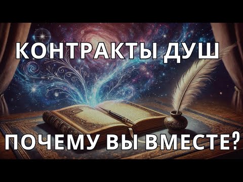 Видео: 7 Признаков Контракта Души: Почему Этот Человек в Вашей Жизни?