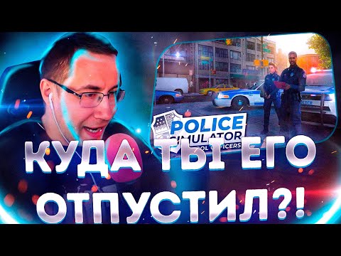 Видео: КУДА ТЫ ЕГО ОТПУСТИЛ?! ДМИТРИЙ ЛИКС И ХАНТИК ИГРАЮТ В СИМУЛЯТОР ПОЛИЦЕЙСКОГО НА СТРИМЕ!