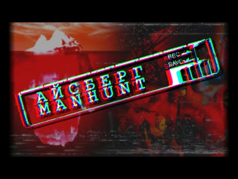 Видео: Дилогия Manhunt - Айсберг | Отсылки, Теории и Факты Manhunt/Вселенной GTA [Nodata, sourcebrew, VHB]