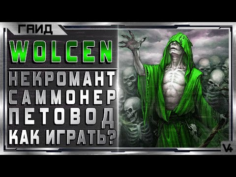 Видео: 🔴 Wolcen Arise ➤ Некромант ➤  Как дамажить? ➤ Билд 1.1.4.0 ➤  Гайд ➤ Lords Of Mayhem