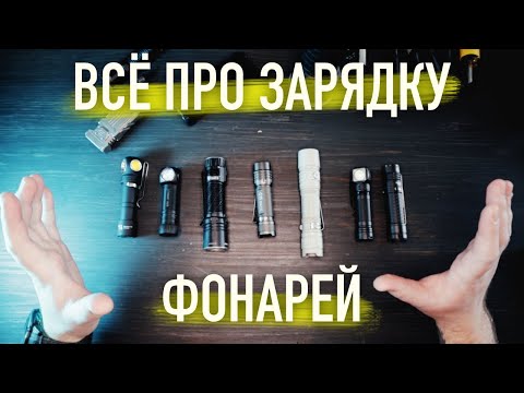 Видео: КАКОЙ ТИП ЗАРЯДКИ ФОНАРЯ ЛУЧШЕ??