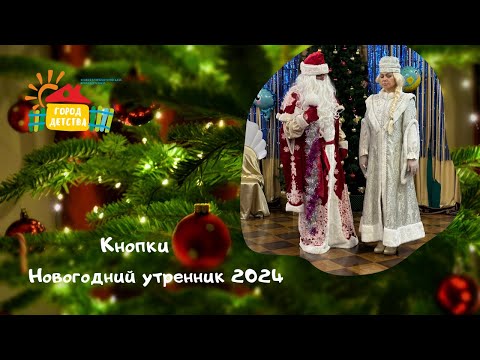 Видео: Кнопки, новогодний утренник 2024