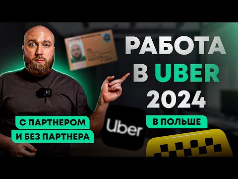 Видео: Документы для легальной работы в UBER в Польше с партнёром и без партнёра. Основные шаги 2024