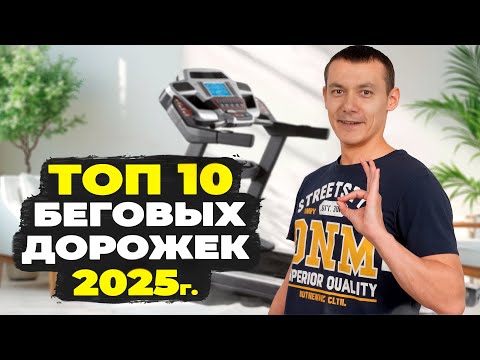 Видео: 10 лучших беговых дорожек для дома. Рейтинг 2025 г.