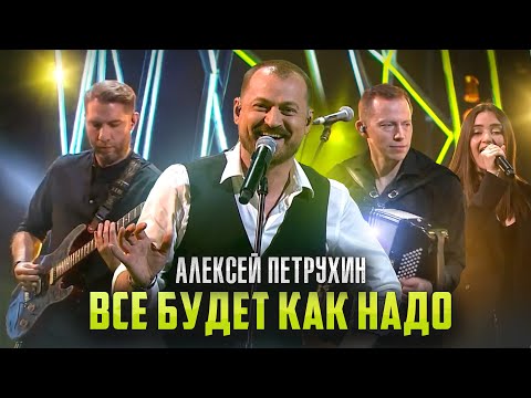 Видео: САМАЯ МОТИВИРУЮЩАЯ ПЕСНЯ ГОДА - " ВСЕ БУДЕТ КАК НАДО" - Алексей Петрухин