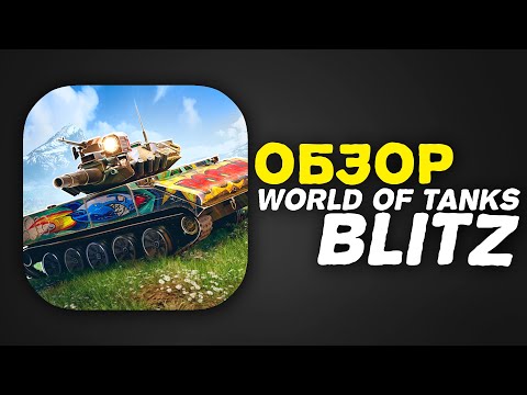 Видео: ОБЗОР на World of Tanks Blitz
