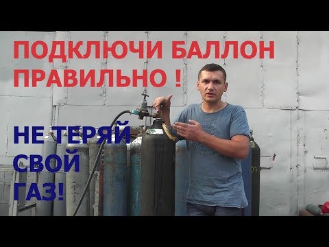 Видео: Подключаем баллон правильно и не теряем дорогой газ