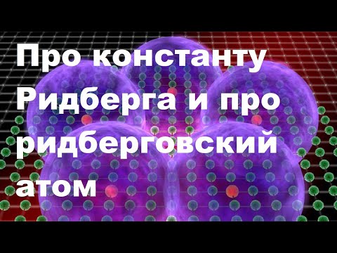 Видео: Про константу Ридберга и про ридберговский атом