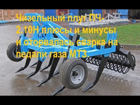 Видео: Чизельный плуг ПЧ- 2.10Н плюсы и минусы и оторвалась сварка на педали газа МТЗ.