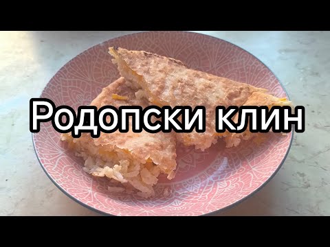 Видео: Родопски клин - баница с ориз 