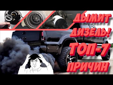 Видео: ДИЗЕЛЬ: ЧЕРНЫЙ ДЫМ из выхлопной! ТОП-7 причин, почему дизель дымит!