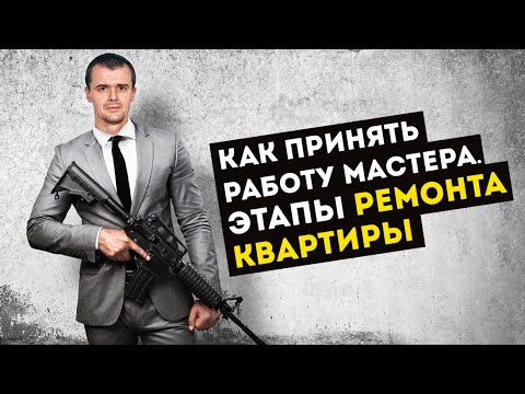 Видео: Ремонт квартиры, как принять работу мастера электрика