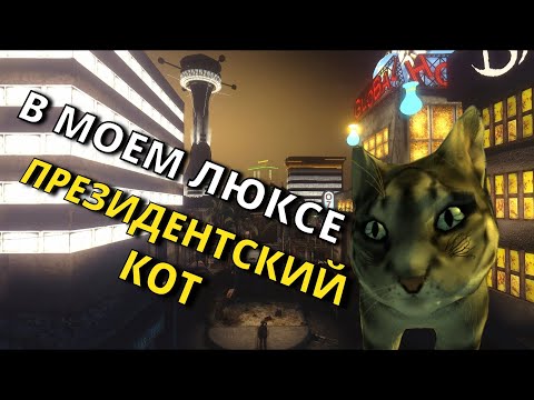 Видео: Что Будет Если ТЕЛЕПОРТИРОВАТЬ КОТА в ЛАКИ 38 в Fallout New Vegas?