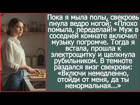 Видео: Свекровь пнула ведро: “Плохо помыла, переделай!” — а муж стоял и ржал