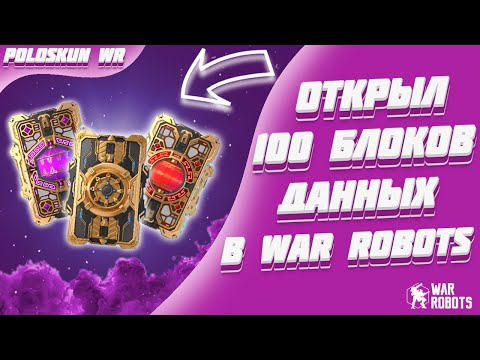 Видео: Я ОТКРЫЛ 100 НОВЫХ БЛОКОВ ДАННЫХ В WAR ROBOTS! ВЫПАЛ НОВЫЙ ШЕНЛОУ!