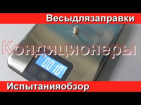 Видео: Весы до 15 кг для заправки кондиционеров и холодильников. Обзор и испытания весов.