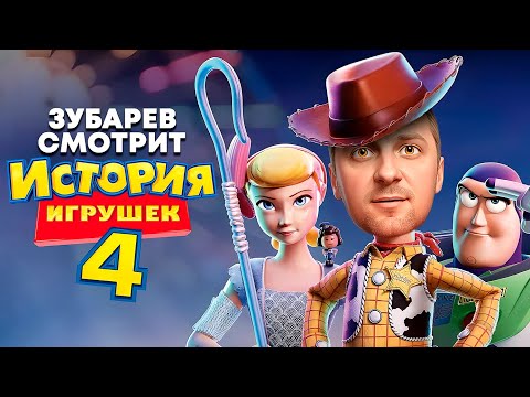 Видео: ЗУБАРЕВ СМОТРИТ «ИСТОРИЯ ИГРУШЕК 4» | ЛУЧШЕЕ С ПРОСМОТРА