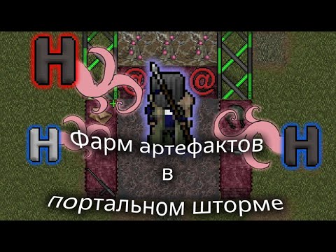 Видео: Cataclysm DDA Гайд по фарму артефактов из портального шторма