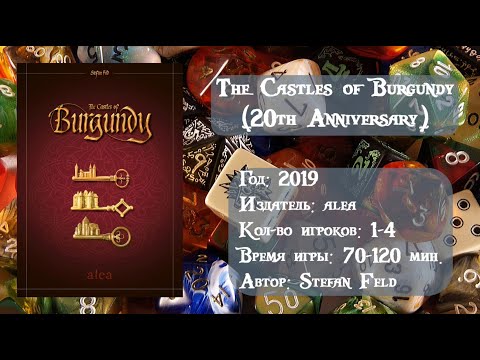 Видео: The Castles of Burgundy (20th Anniversary) / Замки Бургундии (Юбилейное издание) - обзор игры