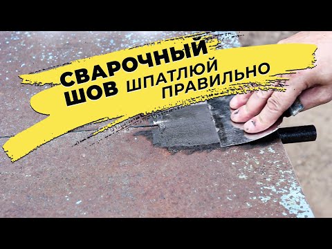 Видео: Надёжный способ, зашпатлевать сварочный шов, просадов не будет