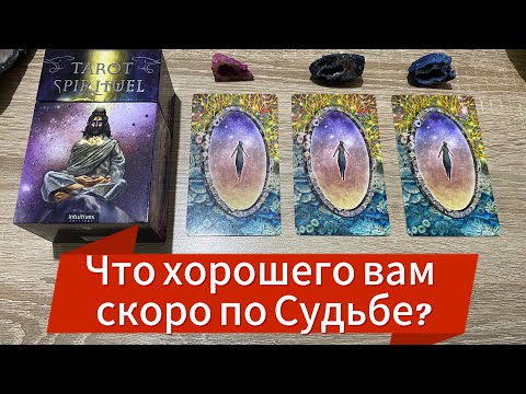 Видео: ЧТО ХОРОШЕГО ВАМ СКОРО ПО СУДЬБЕ? 🙌 гадание на таро Tarot Reading