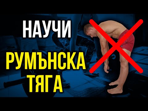 Видео: Как се прави РУМЪНСКА ТЯГА - Правилно изпълнение и чести грешки