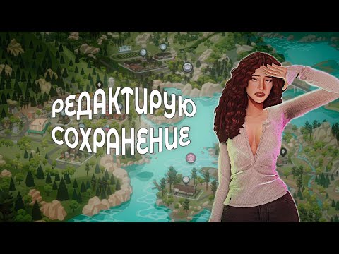 Видео: КОПАЮСЬ В ДИНАСТИЙНОМ СОХРАНЕНИИ |The sims 4|
