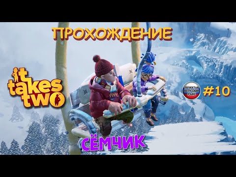 Видео: 🎮 ИГРАЕМ в IT TAKES TWO ВТРОЁМ😀 Я, МАМА И ...😎 прохождение игры IT TAKES TWO на русском языке №10