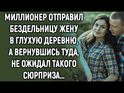 Видео: Миллионер отправил жену в глухую деревню, а вернувшись туда, не ожидал такого…