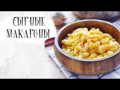 Видео: Макароны с сырным соусом