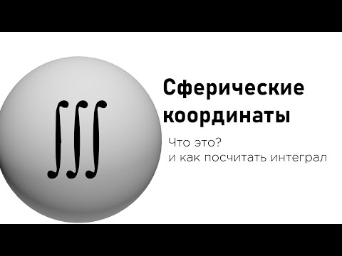 Видео: Сферические координаты