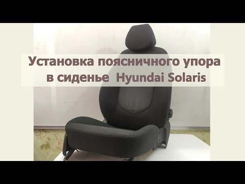 Видео: Поясничный упор АПУ63 для авто Хундай Солярис Hyundai Solaris. Установка упора в сиденье авто.