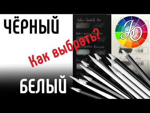 Видео: Чёрный и белый карандаш.  Сравниваем 12 карандашей и выбираем лучшие