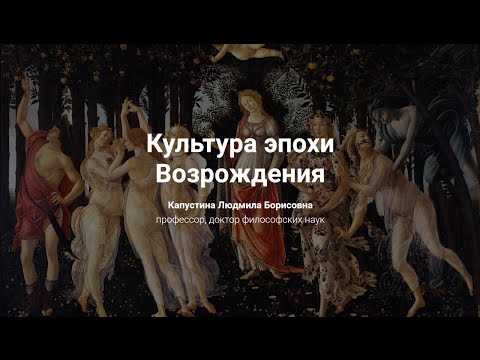 Видео: 5. Культура эпохи Возрождения