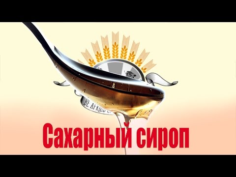 Видео: Сахарный сироп для ликеров и наливок