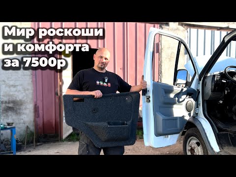 Видео: Установка дверных обшивок от газели Некст на газель 