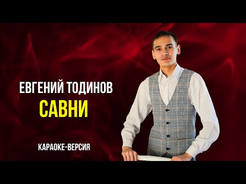 Видео: Савни (чувашское караоке) - Евгений Тодинов