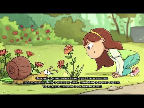 Видео: Охлювче в градината на Лили