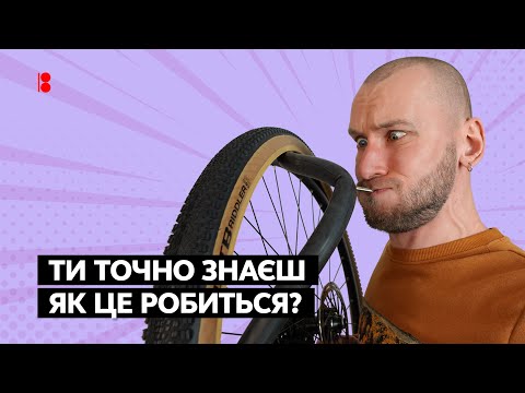 Видео: Як замінити камеру на велосипеді // Найбільший гайд в YouTube + лайфхаки