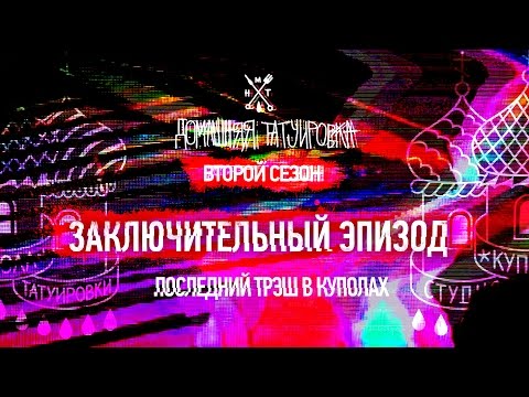 Видео: ДОМАШНЯЯ ТАТУИРОВКА - ЗАКЛЮЧИТЕЛЬНЫЙ ЭПИЗОД