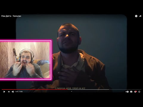 Видео: Реакция на Рем Дигга - Тюльпан. Очень сильно!