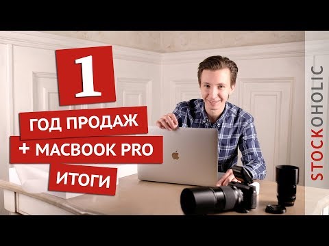 Видео: Итоги за год продаж на фотостоках. Купил MacBook Pro 2017