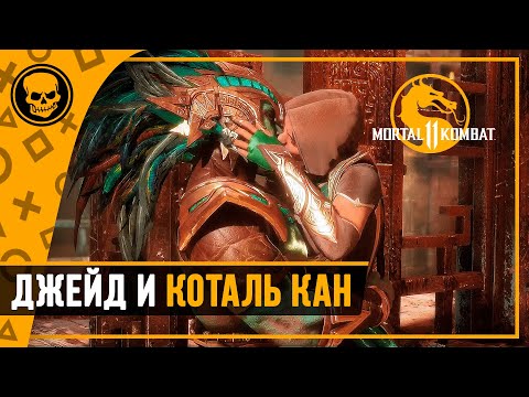 Видео: МК11 Любовная линия Джейд и Коталь Кана | Mortal Kombat 11 Ultimate