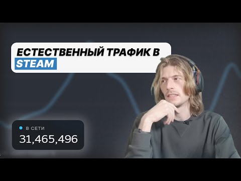 Видео: Существует ли естественный трафик в Steam?