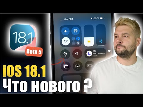 Видео: iOS 18.1 Beta 5 ДОСТУПНА!