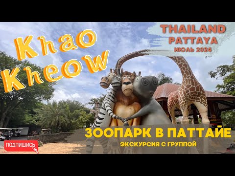 Видео: Незабываемое приключение в зоопарке Кхао Кхео: Экскурсия по лучшему зоопарку Паттайи! ИЮЛЬ 2024.